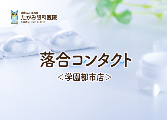 落合コンタクト